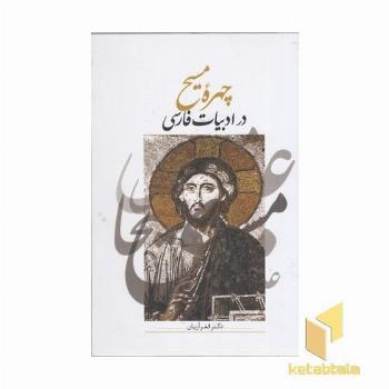 چهره مسیح ادبیات فارسی