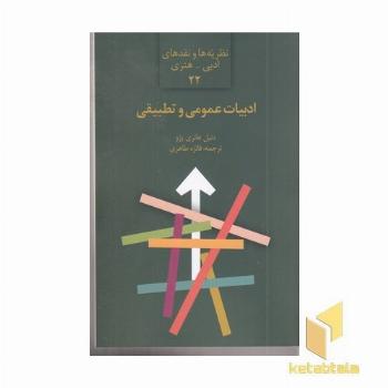 ادبیات عمومی و تطبیقی