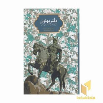 دفتر پهلوان