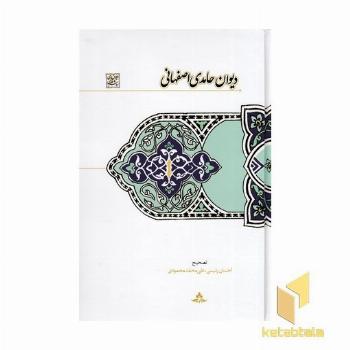 دیوان حامدی اصفهانی