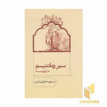 سیر رمانتیسم در اروپا