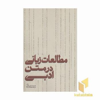 مطالعات زبانی در متن ادبی