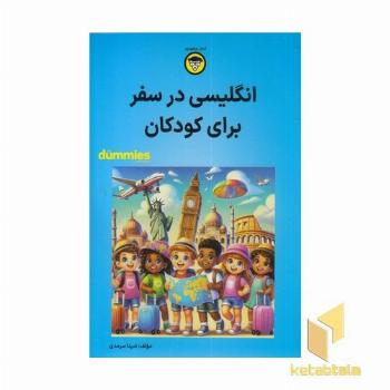 انگلیسی در سفر برای کودکان