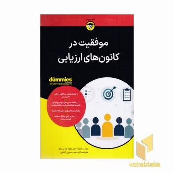 موفقیت در کانون های ارزیابی