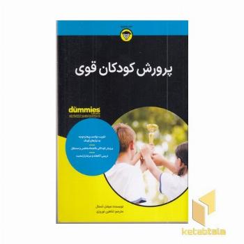 پرورش کودکان قوی