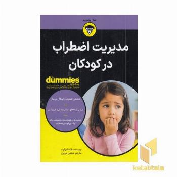 مدیریت اضطراب در کودکان