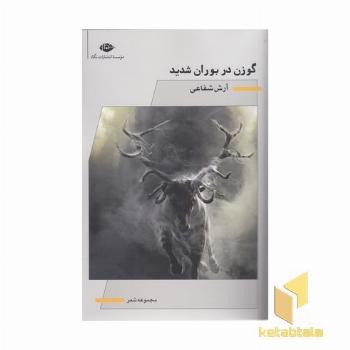 گوزن در بوران شدید