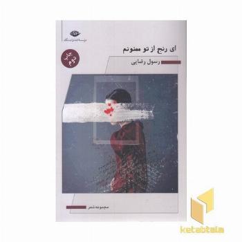 ای رنج از تو ممنونم(رقعی)