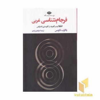 فرجام شناسی غربی