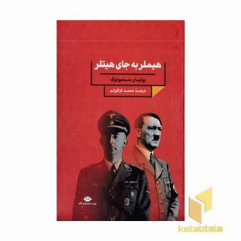 هیتلر به جای هیتلر