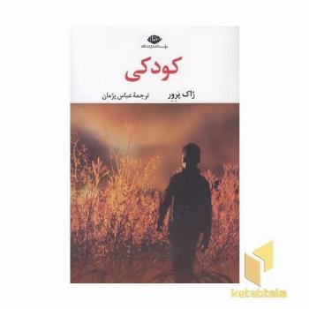 کودکی