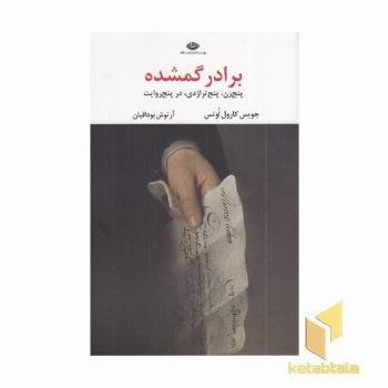 برادر گمشده (پنج زن، پنج ترادژی، در پنج روایت)