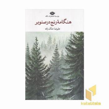 هنگامه رنج در صنوبر