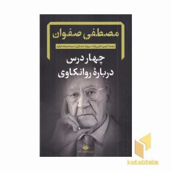 چهار درس درباره روانکاوی