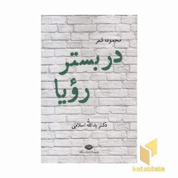 در بستر رویا