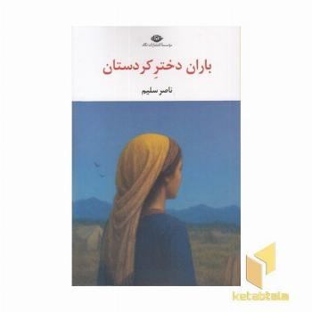 باران دختر کردستان