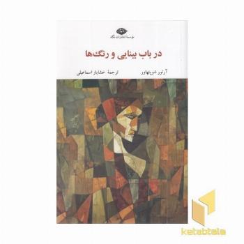 در باب بینایی و رنگها