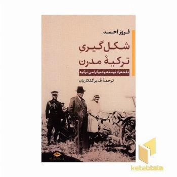 شکل گیری ترکیه مدرن