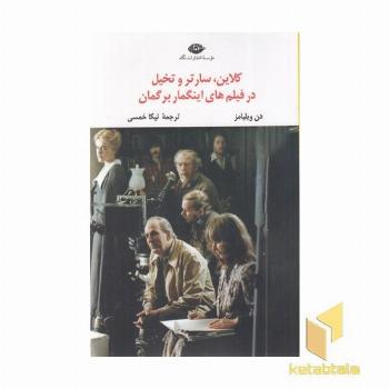 کلاین سارتر تخیل در فیلمهای اینگمار برگمان