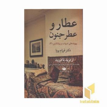عطار و عطر جنون