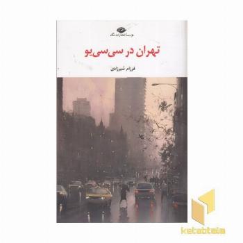 تهران در سی سی یو