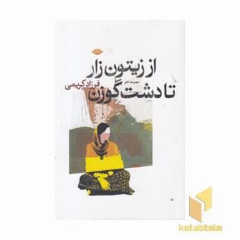 از زیتون زار تا دشت گوزن