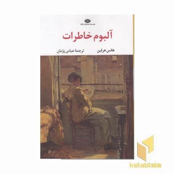 آلبوم خاطرات