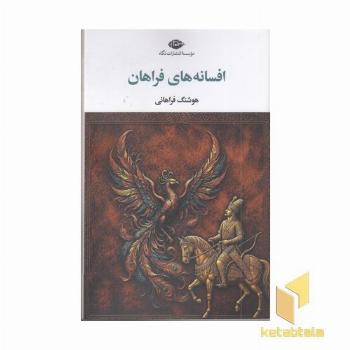 افسانه فراهان
