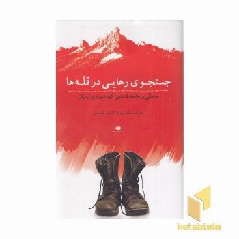 جستجو رهایی در قله ها