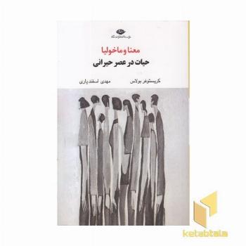 معنا و مالیخولیا