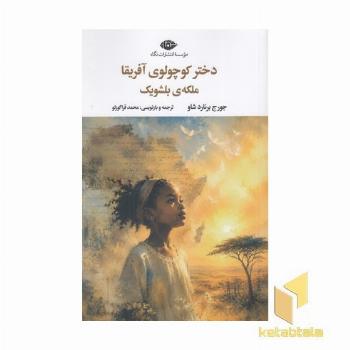 دختر کوچولوی آفریقا ملکه بلشویک