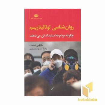 روان شناسی توتالیتاریسم