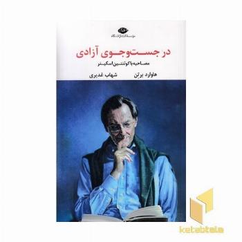 درجست و جوی آزادی