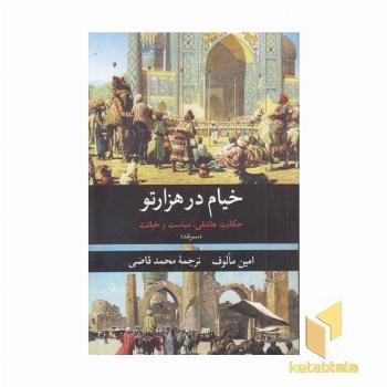 خیام در هزار تو