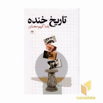 تاریخ خنده
