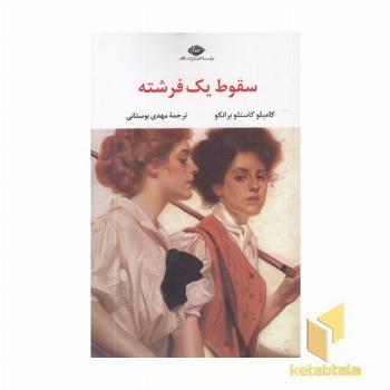 سقوط یک فرشته