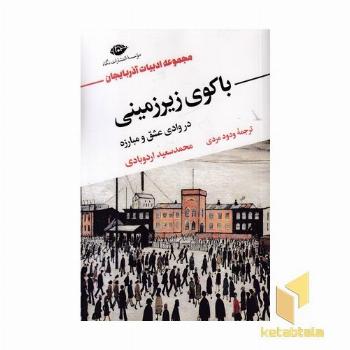 باکوی زیرزمینی