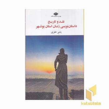 قدوتاریخ داستان نویسی زنان استان بوشهر