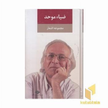 مجموعه اشعار ضیا موحد