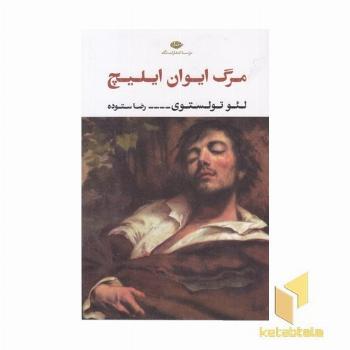 مرگ ایوان ایلیچ