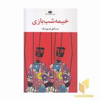 خیمه شب بازی