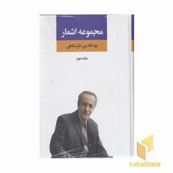 مجموعه اشعار بهاءالدین خرمشاهی-دوم