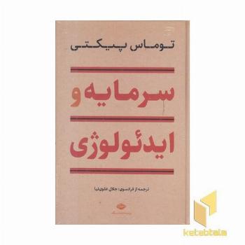 سرمایه و ایدئولوژی