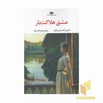 عشق هلاکت بار