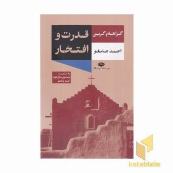 قدرت و افتخار