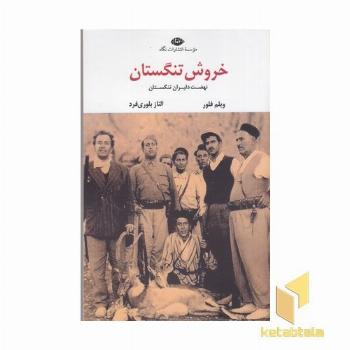 خروش تنگستان