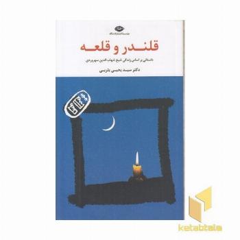 قلندر و قلعه