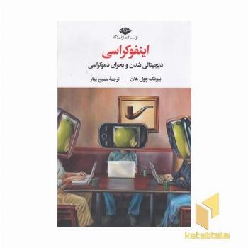 اینفوکراسی