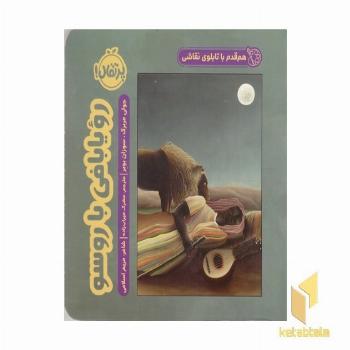 هم قدم باتابلوی نقاشی-رویابافی با روسو
