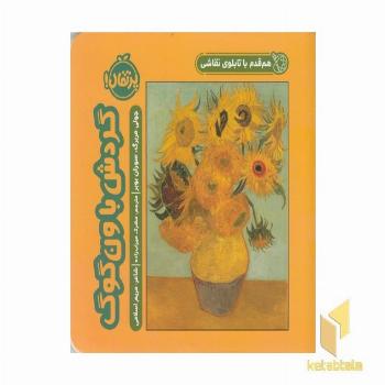 هم قدم باتابلوی نقاشی-گردش باون گوگ